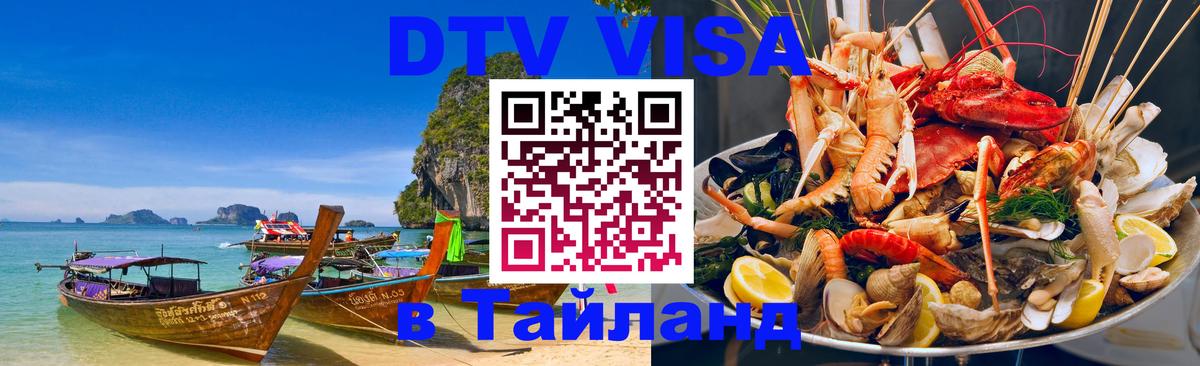DTV Visa Thailand — прайс и условия, виза без дополнительных документов - 18.11.2025 