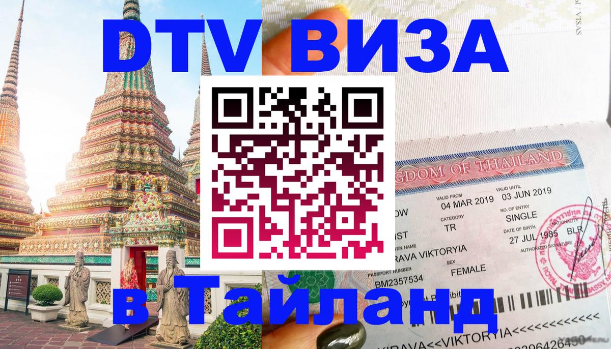 ДТВ виза в Таиланд 